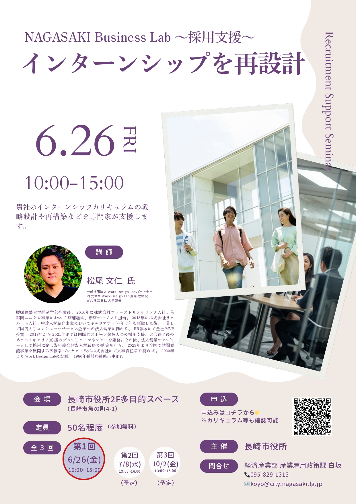 626(金)開催：長崎市主催｜NAGASAKI Business Lab 〜採⽤⽀援〜 インターンシップを再設計　Recruitment Support Seminar