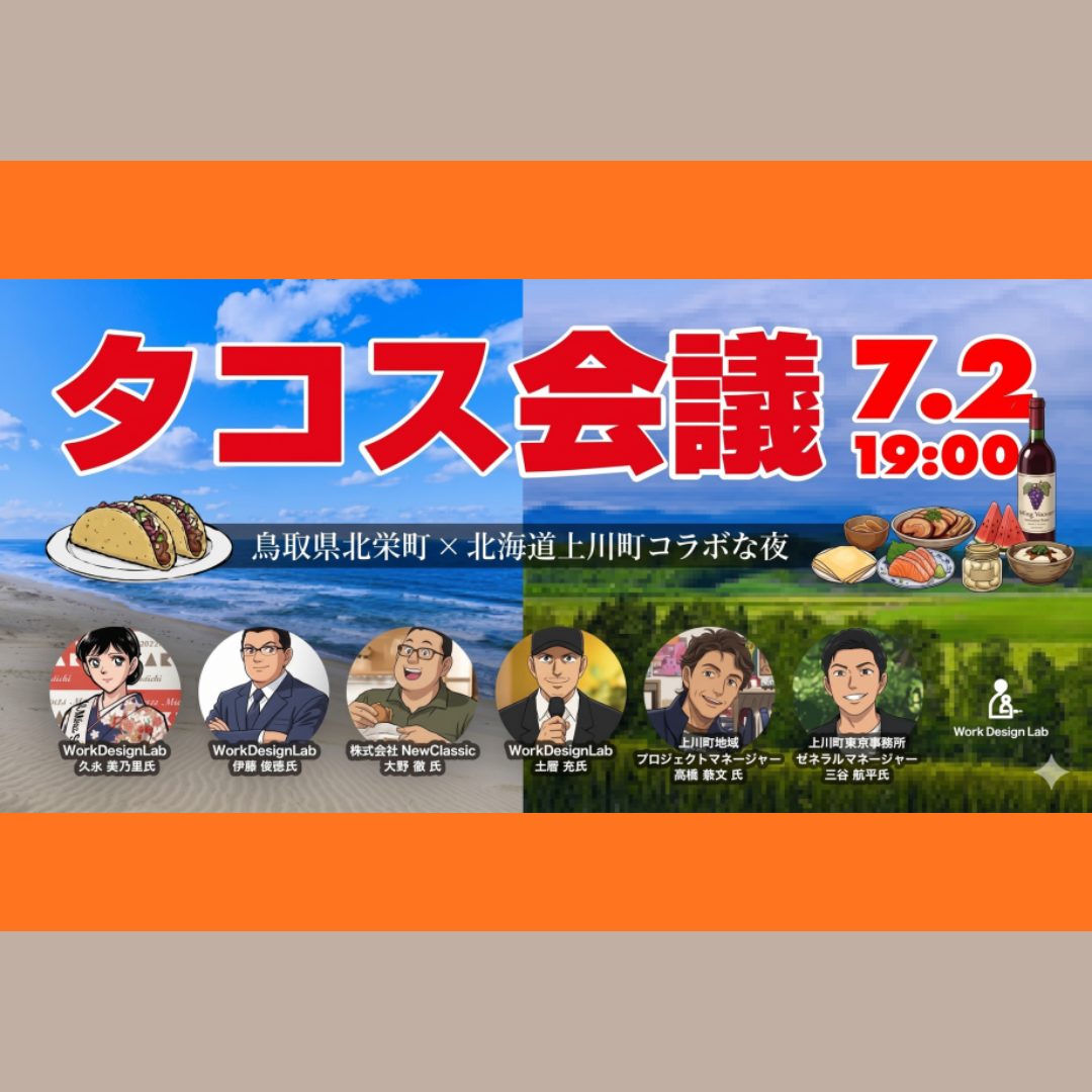 7/2(木)開催：鳥取県北栄町・北海道上川町主催｜北栄町×北海道上川町コラボ！日本酒×タコスで地域の未来を語り合おう タコス会議 Vol.2