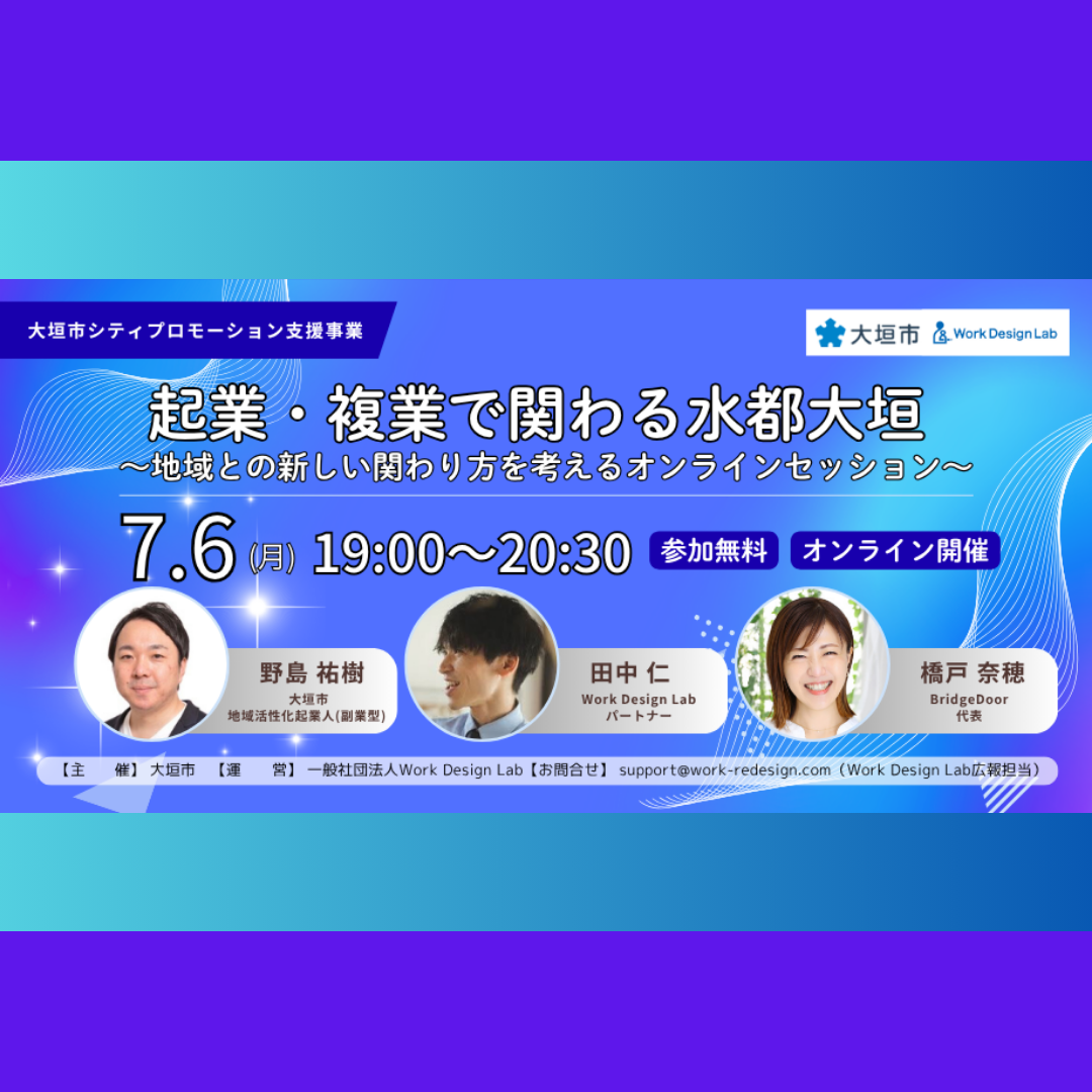 7/6(月)開催：大垣市主催｜起業・複業で関わる水都大垣 ～地域との新しい関わり方を考えるオンラインセッション～【オンライン参加無料】
