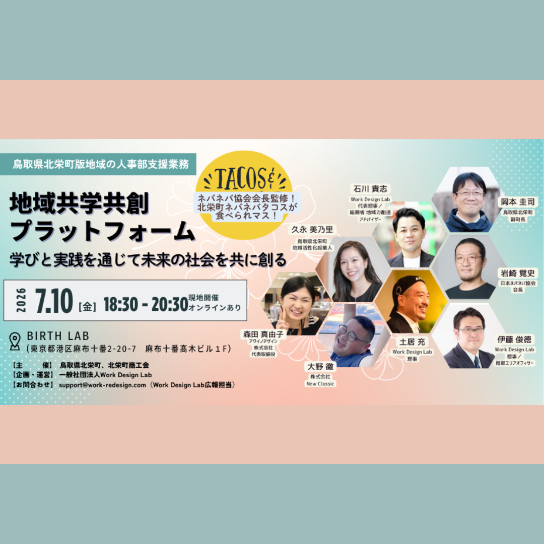 7/10(金)開催：鳥取県北栄町・北栄町商工会主催｜「地域・共学共創プラットフォーム」～学びと実践を通じて未来の社会を共に創る～