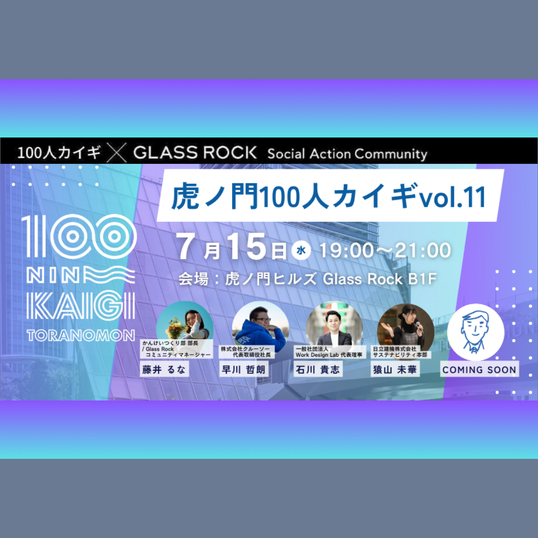 7/15(水)開催：虎ノ門100人カイギ vol.11