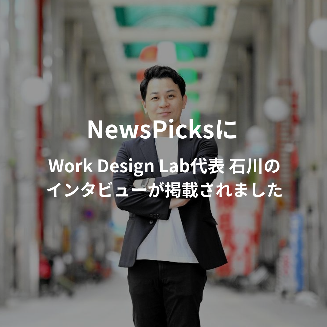 NewsPicksにWork Design Lab代表 石川のインタビューが掲載されました