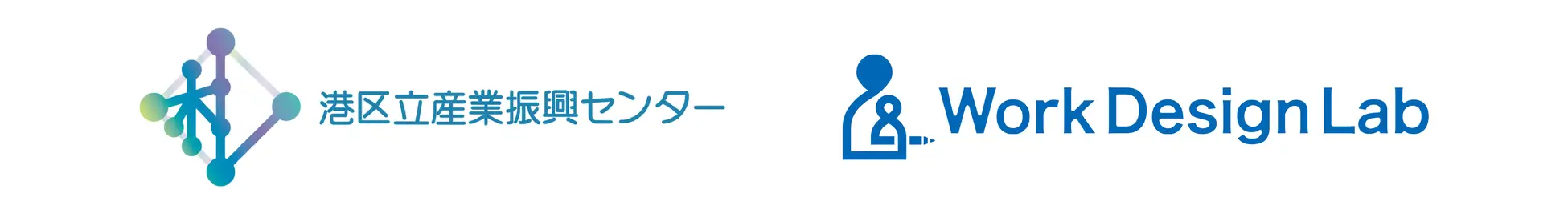 Work Design Labが港区立産業振興センターと共創パートナーシップを締結しました