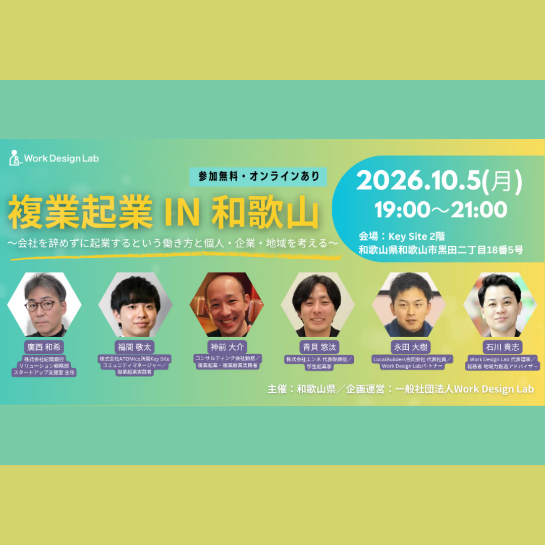 10/5(月)開催：和歌山県主催｜複業起業 IN 和歌山 ～会社を辞めずに起業するという働き方と個人・企業・地域を考える～