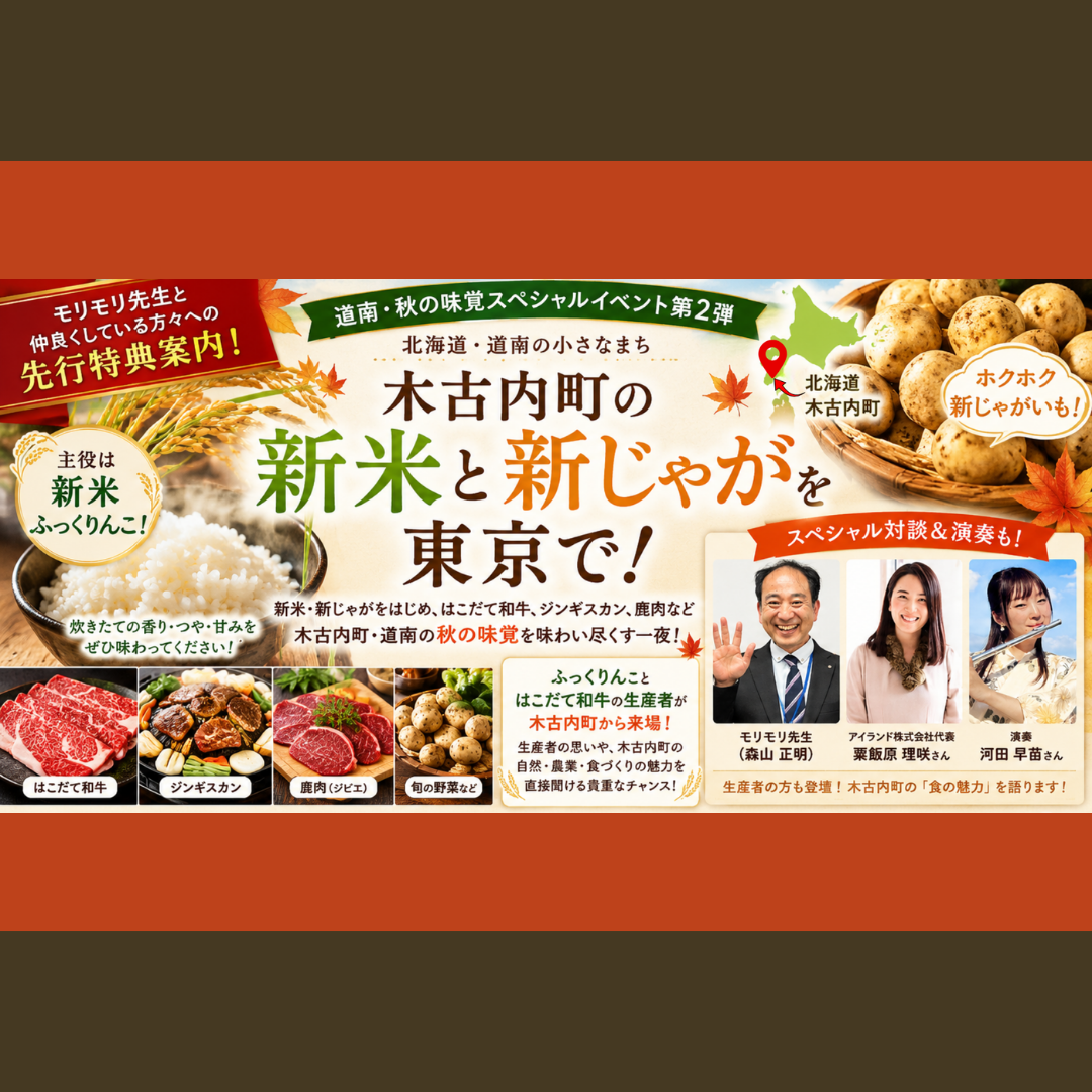 11/6(金)開催：木古内町まちづくり未来課主催｜木古内町ふるさと納税PRイベントin東京 木古内町の秋の味覚を堪能！