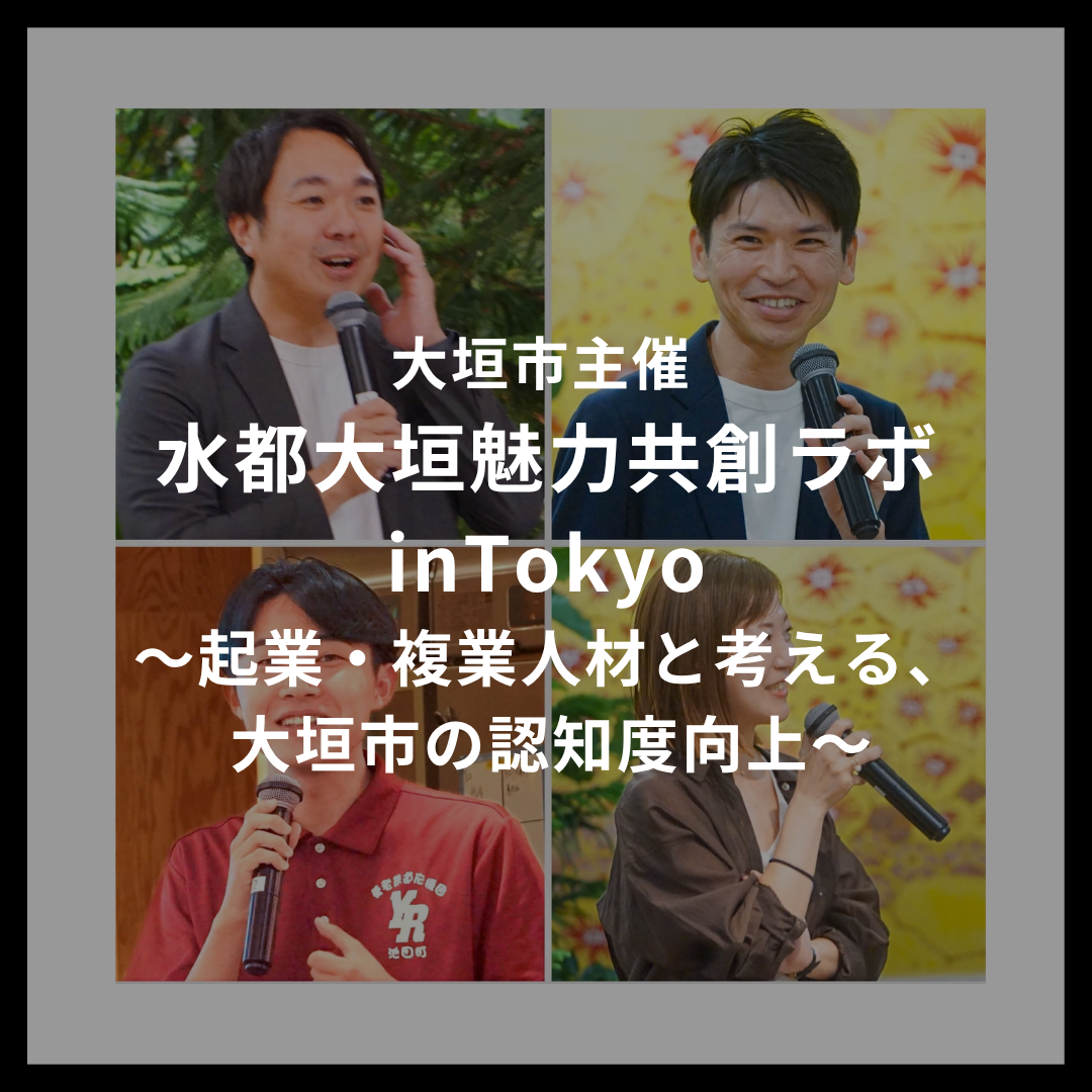 大垣市主催｜水都大垣魅力共創ラボ inTokyo ～起業・複業人材と考える、大垣市の認知度向上～ に登壇いたしました