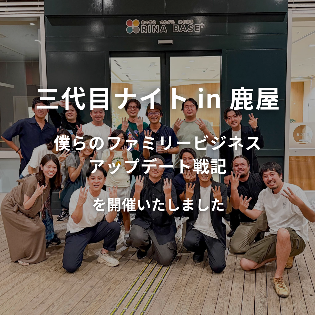 三代目ナイト Vol.3 ― 僕らのファミリービジネスアップデート戦記 ― in 鹿屋を開催いたしました