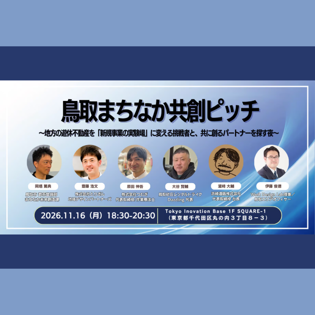 11/16(月)開催：鳥取市主催｜鳥取まちなか共創ピッチ ～地方の遊休不動産を「新規事業の実験場」に変える挑戦者と、共に創るパートナーを探す夜～