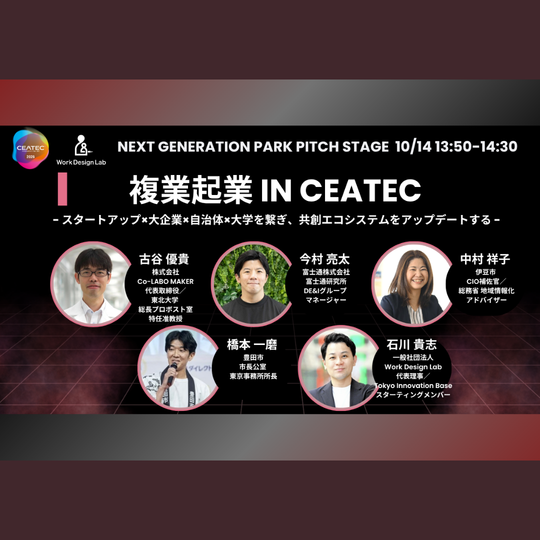 10/14(水)開催：複業起業 IN CEATEC ～スタートアップ×大企業×自治体×大学を繋ぎ共創エコシステムをアップデートする～