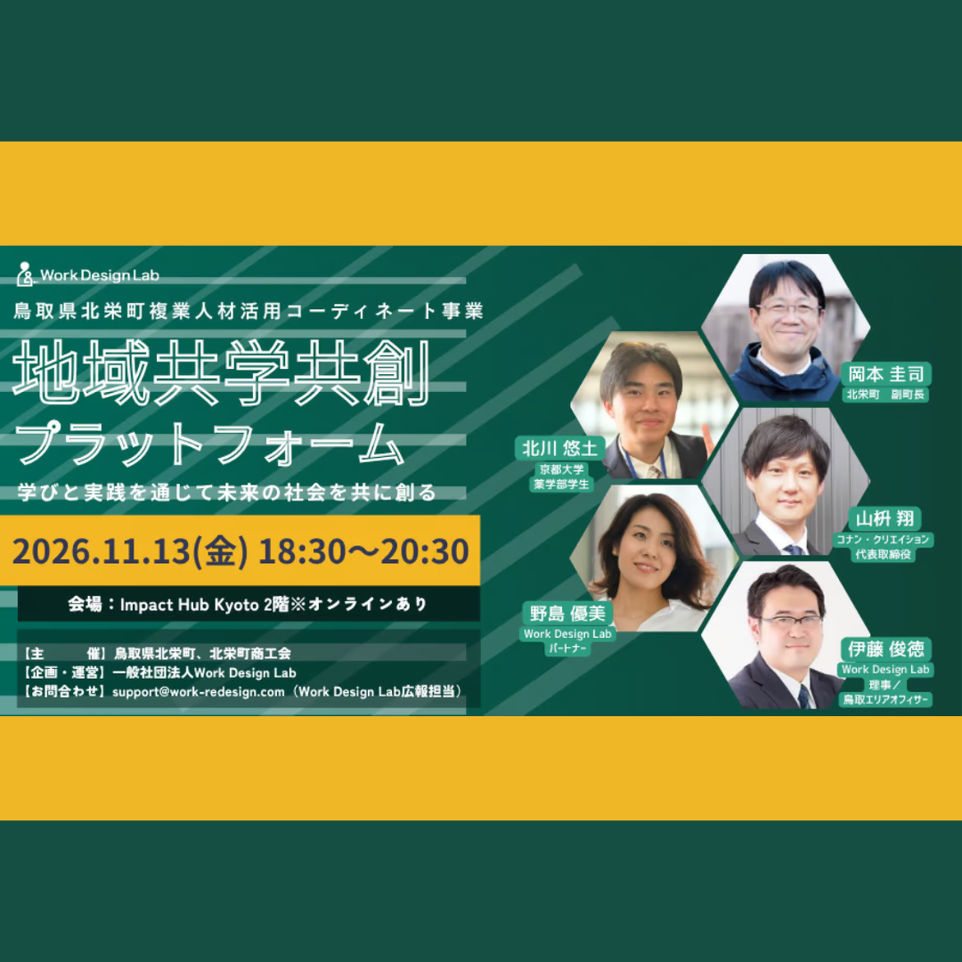 11/13(金)開催：鳥取県北栄町・北栄町商工会主催｜鳥取県北栄町「地域・共学共創プラットフォーム」～学びと実践を通じて未来の社会を共に創る～
