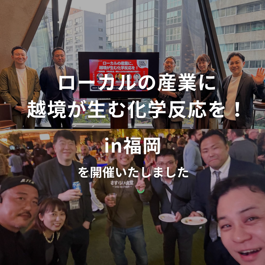 ローカルの産業に、越境が生む化学反応を！ ～複業起業、多拠点生活、関係人口が生む相乗効果の可能性～ を開催いたしました